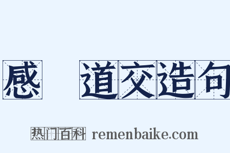 感應道交造句是什么意思的图片